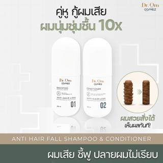 Dr.Orn Cosmez Anti Hair Fall Shampoo &amp; Conditioner บูสผมชุ่มชื้นโคนจรดปลาย ลดผมร่วง ฟื้นฟูผมแข็งแรง