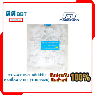 คลิปปรับกระเบื้อง 2 มม. 315-4192-1 (100/Pack)