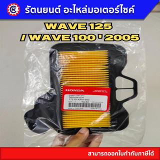 ไส้กรองอากาศแท้ Honda สำหรับ รถจักรยานยนต์ฮอนด้า 100 - 125 CC.