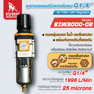 ชุดกรองลม รุ่น EIW3000-02 SUMO กรองลมฟังก์ชันการระบายน้ำแบบระบบอัตโนมัติ ขนาดรูเกลียว : 1/4"