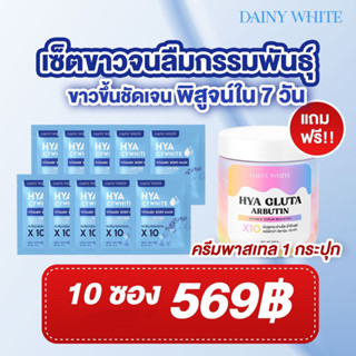 (10 pcs.) แถมฟรี ครีม 1 กป HYA CYWHITE VITAMIN BODY MASK ขนาด 40 กรัม หัวเชื้อมาส์กผิวเข้มข้น X10 (10 ซอง)