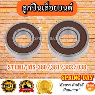 ตลับลูกปืน เลื่อยยนต์ MS380/381/382 แบริ่ง ลูกปืนข้อเหวี่ยง STIHL MS380/381/382