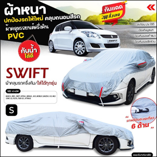 ผ้าคลุมรถครึ่งคัน ตรงรุ่น SWIFT ผ้าคลุมรถเก๋ง รถกระบะ ผ้า HI PVC ผ้าคลุมรถ ฟรีถุงผ้า เลือกรุ่นก่อนสั่ง