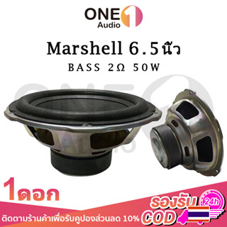 OneAudio Marshell 6.5 นิ้ว ดอกซับ 2Ω 50W ซับเบส 6.5 นิ้ว ดอกhk 6.5นิ้ว ลำโพง 6.5 นิ้ว เบส ดอก6.5นิ้วซับเบส เครื่องเสียงร