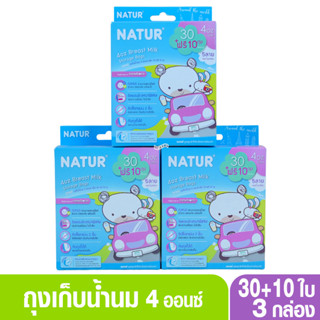 NATUR เนเจอร์ ถุงเก็บน้ำนม ขนาด 4ออนซ์ แพ็ก 30 ฟรี 10 ถุง (คิวตี้) 80181