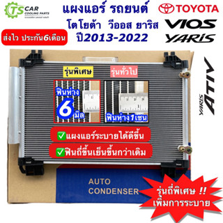 แผงแอร์ โตโยต้า วีออส ยาริส ปี2013-22 (ยี่ห้อ JT041) Toyota Vios Yaris ATIV คอยล์ร้อน รังผึ้งแอร์ คอนเดนเซอร์ Condensor