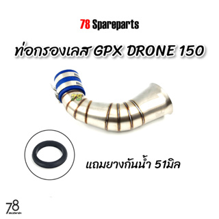 คอกรองเลส GPX Drone150 2วาล์ว ทรงใหม่💥พิเศษ💥แถมยางกันน้ำ โดรน150 คอกรอง ID สแตนเลสแท้ | 78 Spareparts