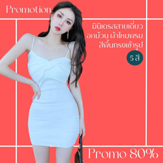 โปรดีๆ🔖ลด 80% มินิเดรสสายเดี่ยวอกม้วน 5 สี ผ้าไหมพรมทรงเข้ารูป