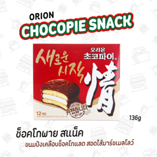 ขนมปังเคลือบช็อคโกแลตสอดไส้มาร์ชเมลโลว์ CHOCOPIE SNACK 스낵/오리온초코파이