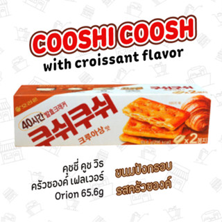 ขนมปังกรอบรสครัวซองค์ COOSHI COOSH WITH CROISSANT FLAVOR 오리온쿠쉬쿠쉬크루아상맛