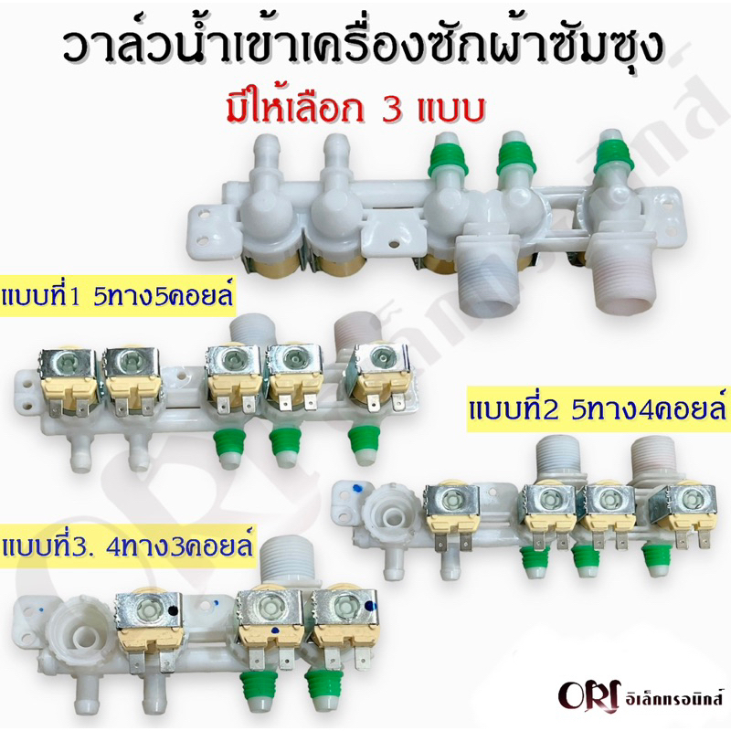 วาล์วน้ำเข้าเครื่องซักผ้าซัมซุง(SAMSUNG) มีให้เลือก 3 แบบ  อะไหล่เครื่องซักผ้าคุณภาพ100%