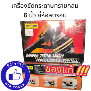 เครื่องขัดกระดาษทรายกลม STORM ของแท้ ขัดสีรถ 6 นิ้ว (จากไต้หวัน) (NTP)