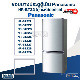 #P4 ขอบยางประตูตู้เย็น Panasonic รุ่น NR-BT224