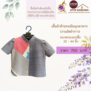 เสื้อผ้าฝ้ายทอมืออัดกาว Otop มุกดาหาร ไซส์ 34-44