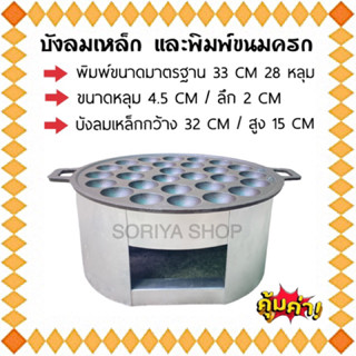 ถาดขนมครก(เผาแล้ว)+บังลมเหล็ก สำหรับเตาขนมครก พิมพ์ขนมครก เบ้าขนมครก เตาขนมครก แม่ค้าขนมครก