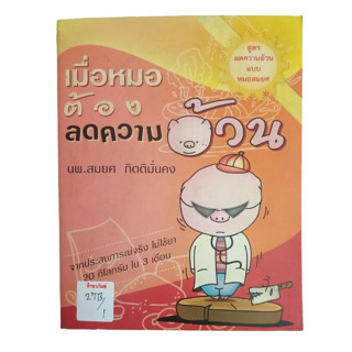 เมื่อหมอต้องลดความอ้วน By นพ.สมยศ กิตติมั่นคง