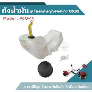 ((P60-14)) ถังน้ำมัน เครื่องตัดหญ้า GX35 อย่างดี (หนา) เครื่อง 4จังหวะ ร้านเกษตร20