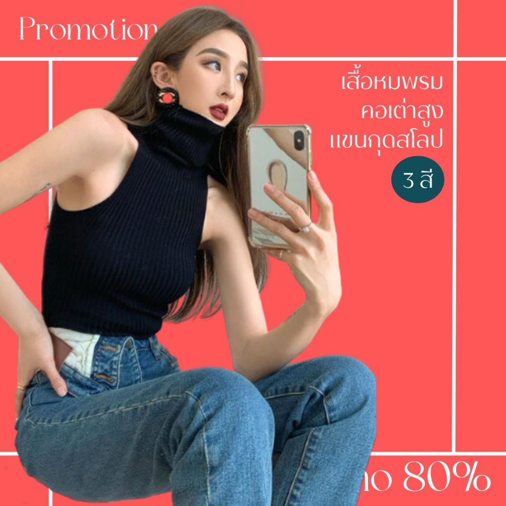 โปรดีๆ🔖ลด 80% เสื้อคอเต่าสูงแขนกุดสโลป ไหมพรมผ้ายืด 3 สี