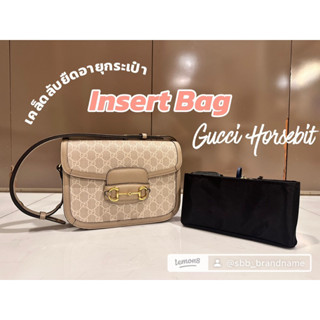 Insert Bag ที่จัดระเบียบ Gucci Horsebit ตรงรุ่น พอดีเป๊ะ