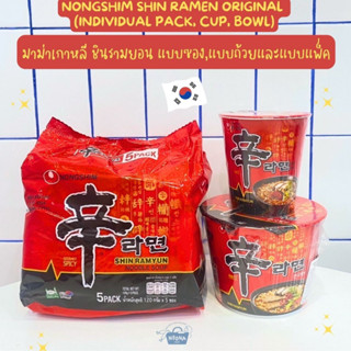 มาม่าเกาหลี ชินรามยอน แบบซองและถ้วย -Nongshim Shin Ramen (Shin Ramyun) (individual pack, cup, bowl)