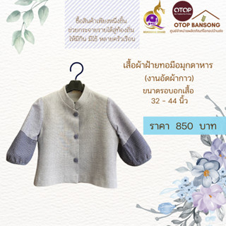 เสื้อผ้าฝ้ายทอมืออัดกาว Otop มุกดาหาร ไซส์ 34-44