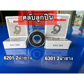 ลูกปืน6201,6301  2ฝายาง wind racing