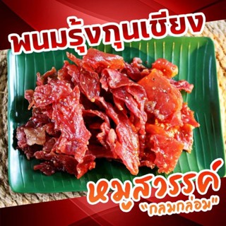 พนมรุ้งหมูสวรรค์ 200 กรัม อร่อย นุ่ม รับประทานง่าย