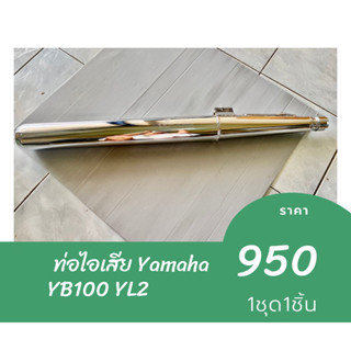 ท่อไอเสีย Yamaha YL2 YB100