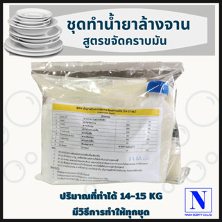 ชุดทำน้ำยาล้างจาน ขจัดคราบมัน ปริมาณที่ทำได้ 15 kg แต่งกลิ่นตามต้องการ