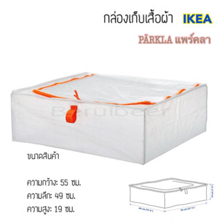 กล่องใส่เสื้อผ้า, 55x49x19 ซม. PÄRKLA แพร์คลา IKEA