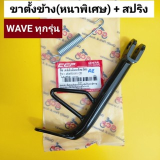 ขาตั้ง wave ทุกรุ่น ขาตั้งข้าง เวฟ หนาพิเศษ+สปริงขาตั้ง ขาตั้งเดี่ยว w100,110,125,110i,125i