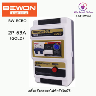 เครื่องตัดกระแสไฟฟ้าอัตโนมัติ RCBO 2P 63A (GOLD) BEWON