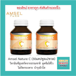 🔥lotใหม่ พร้อมส่ง !!🔥Amsel Nature C วิตามินซีสูงสกัดจากธรรมชาติ  (30แคปซูลx2ขวด)