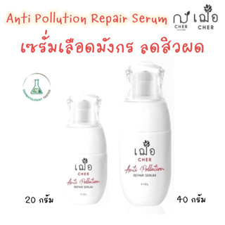 (ลดสิวผด รอยสิว) เฌอ เซรั่มเลือดมังกร ลดสิวผด ปกป้องผิวจากฝุ่น Anti Pollution Repair Serum CHER SKINCARE