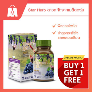 STAR HERB สตาร์ เฮิร์บ Vineyard Hill Plus ไวน์แดงสกัดเข้มข้น 20 ต้านอนุมูลอิสระ บำรุงผิวให้ดูกระจ่างใส