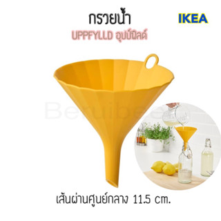 กรวยกรอกน้ำ สีเหลือง IKEA