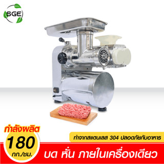 SGE เครื่องหั่นหมู หรือ เครื่องบดอาหาร (MG-F) เครื่องใช้งาน อเนกประสงค์สำหรับบดละเอียด