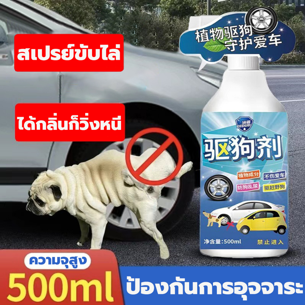 500ML สเปรย์ป้องกันสุนัข สเปรย์ไล่แมว น้ำยากันหมาฉี่ สเปรย์ไล่หมา ฉีดแล้ว ตั้งเขตหวงห้าม ขับไล่สัตว์เลี้ยง