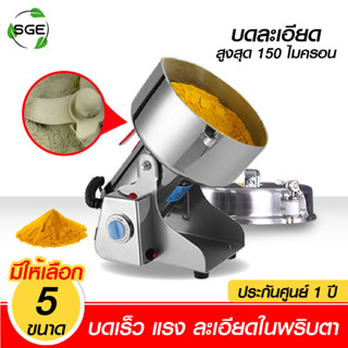 SGE เครื่องบดสมุนไพร เครื่องบดผง ประสิทธิภาพสูง บดละเอียดใน 5 วินาที ประกันศูนย์ไทย สินค้าคุณภาพจาก SGE!!!