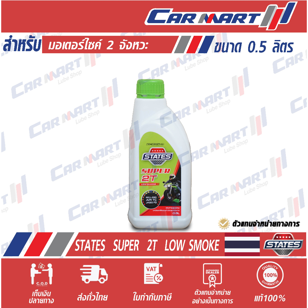 STATES น้ำมันเครื่องมอเตอร์ไซค์ สเตทส์ ซุปเปอร์ 2T LS 0.5 ลิตร