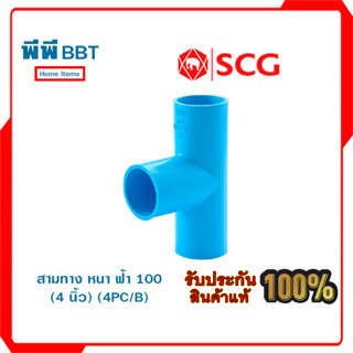 สามทาง หนา ฟ้า 100 (4นิ้ว) (4PC/B)