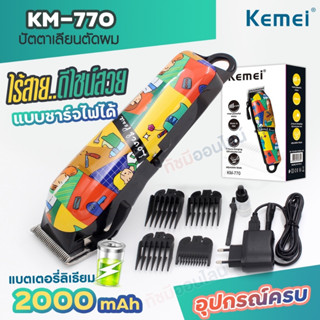 Kemei ปัตตาเลี่ยนตัดผมไร้สาย KM-770 KM770 แบตตาเลียนตัดผม บัตตาเลี่ยน ตัดผม กันจอน โกนผม ใบมีดแสตนเลส สินค้าพร้อมส่ง