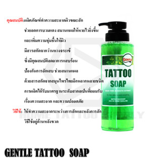 หัวเชื้อเจนเทิล Gentle Tattoo Soap เจนเทิล แทททู โซฟ ผลิตภัณฑ์ดูแล น้ำยาทำความสะอาด ทำความสะอาดผิวหนัง