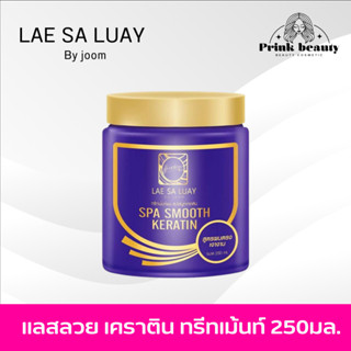 LAE SA LUAY Spa Smooth Keratin Treatment 250ml. | แลสลวย ทรีทเม้นท์ หมักผม เคราติน 250มล.