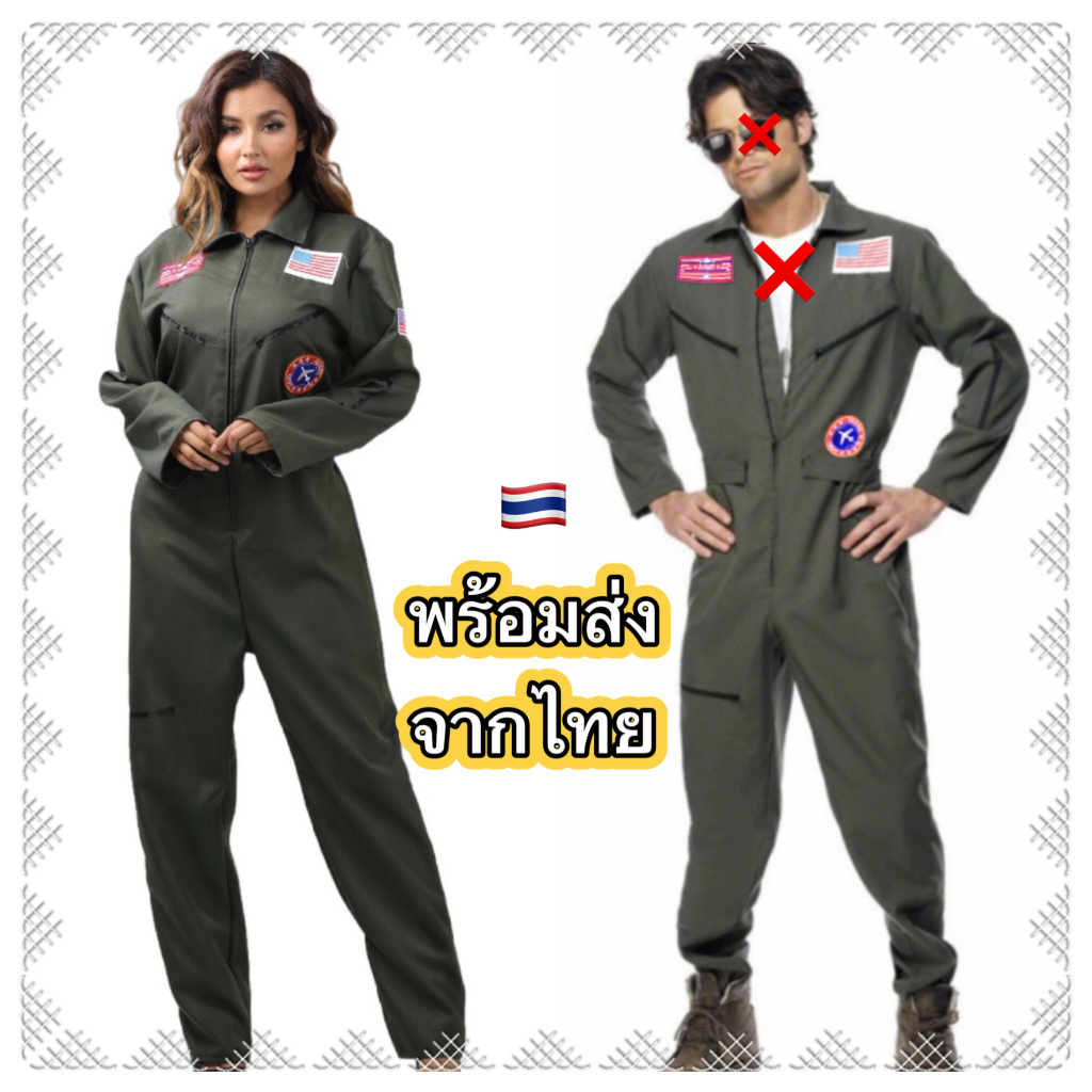 ส่งฟรี EMS (ไม่ง้อโค้ด) ชุดนักบิน ชุดทหารอากาศ ผู้ใหญ่ Flight pilot army adult costume F16 topgun