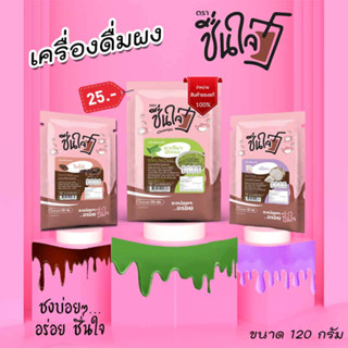 เครื่องดื่มผง พร้อมชง 120 กรัม มีให้เลือก 3 รสชาติ  ผงชงรสชาเขียว  ผงชงรสเผือก ผงชงรสโกโก้