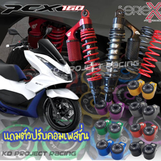 โช๊ค Profender X Seriex Honda PCX160 (365mm) 2020-2023