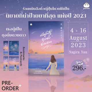 Aladdin Books | หนังสือ เธอผู้เป็นดุจดั่งดวงดาว ​汝、星のごとく - นางิระ ยู