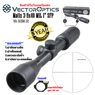 กล้อง VECTOR OPTICS MATIZ 3-9X40 MIL 1" SFP (SCOM-32) สินค้าของแท้100%รับประกันสินค้า5ปี