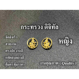 กระทรวง ดิจิทัล เข็มติดปกเสื้อ ( ผู้หญิง )สวยงาม งานดี คุณภาพ ตรงปก จัดส่งเร็ว